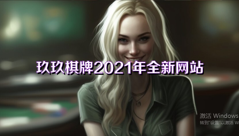 玖玖棋牌2021年全新网站