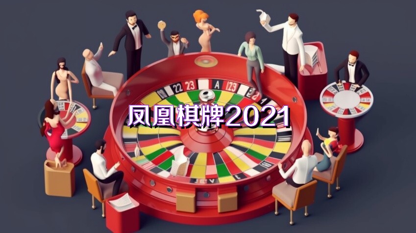 凤凰棋牌2021