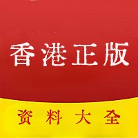 香港资料大全+正版资料年官方app