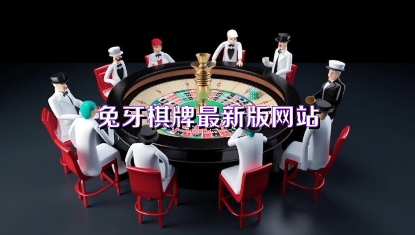 兔牙棋牌最新版网站