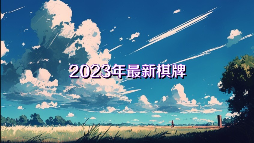 2023年最新棋牌