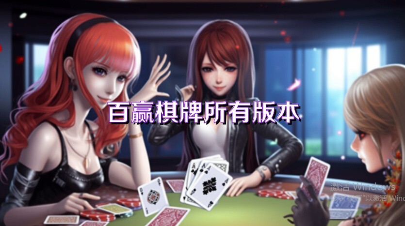 百赢棋牌所有版本