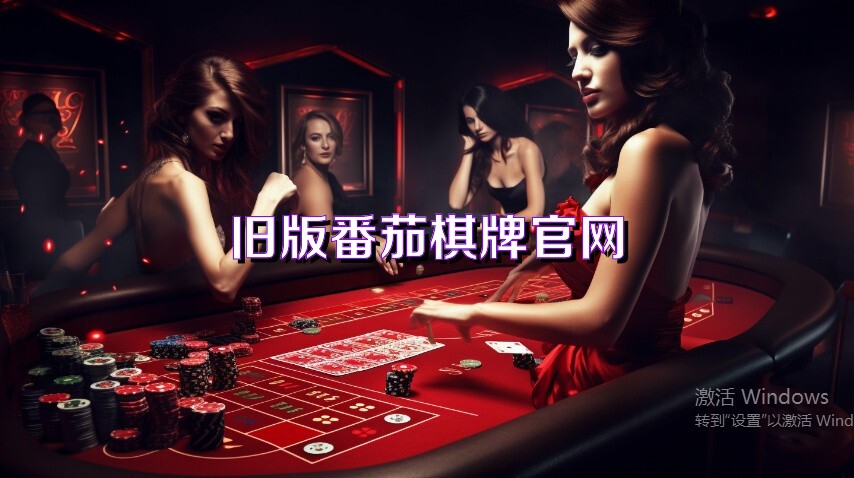 旧版番茄棋牌官网