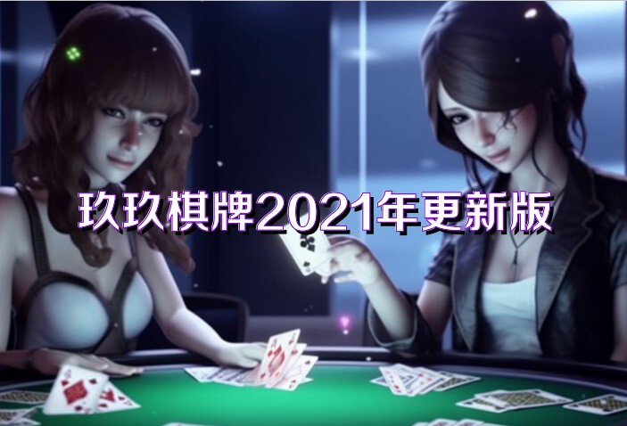 玖玖棋牌2021年更新版