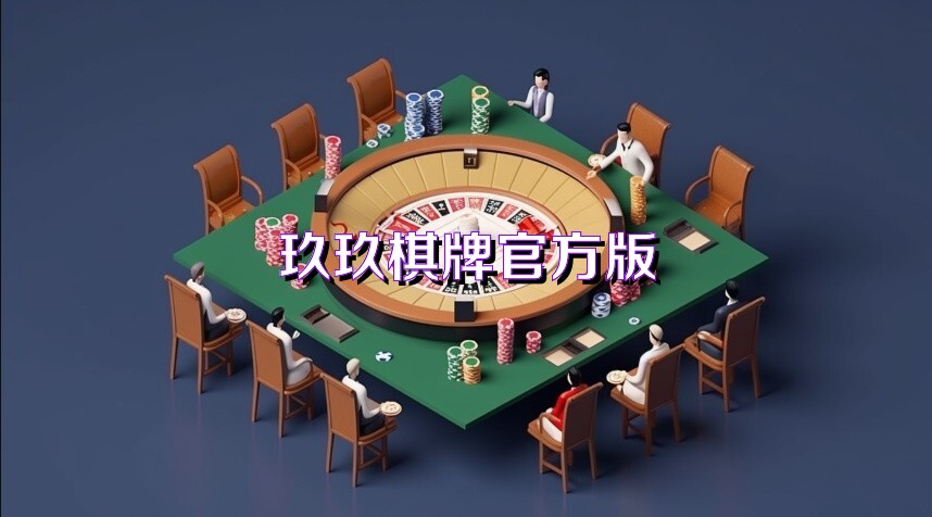 玖玖棋牌官方版