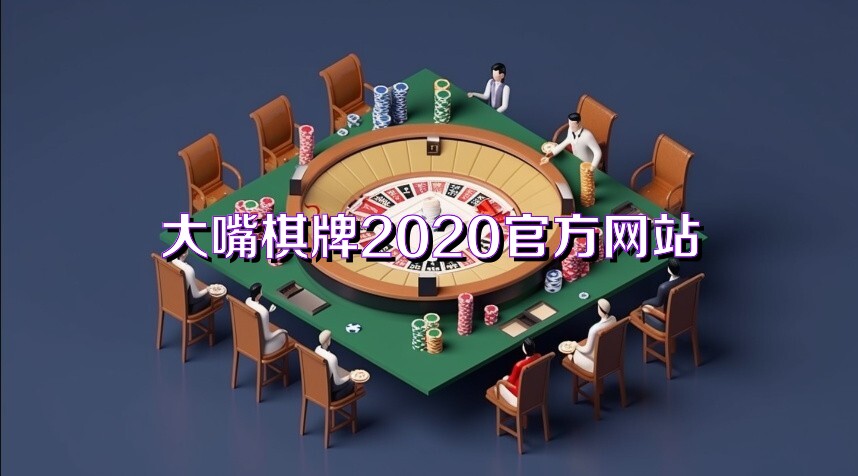 大嘴棋牌2020官方网站