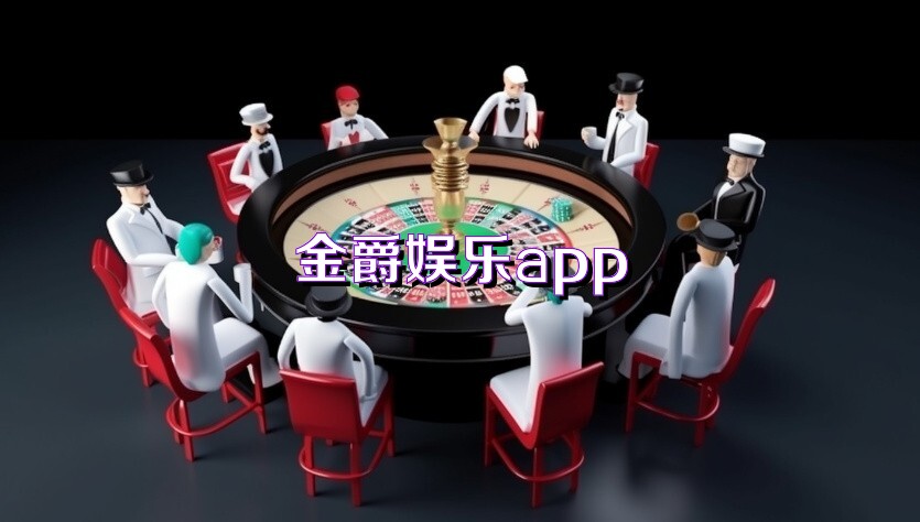 金爵娱乐app