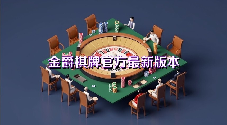 金爵棋牌官方最新版本