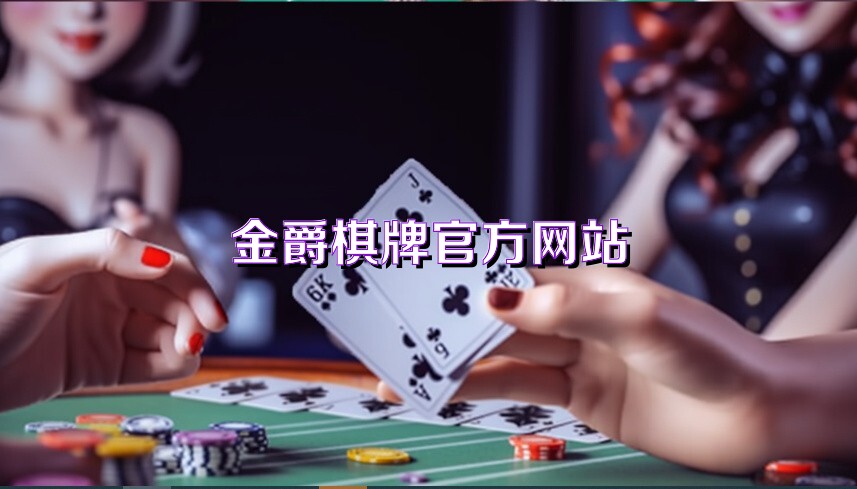 金爵棋牌官方网站