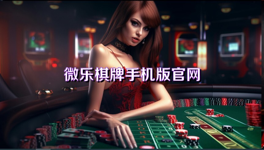 微乐棋牌手机版官网