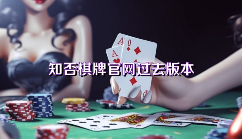 知否棋牌官网过去版本