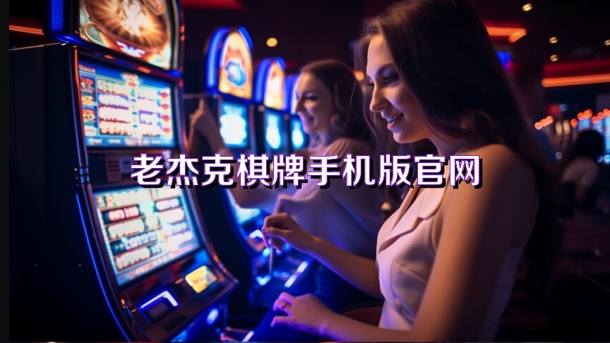 老杰克棋牌手机版官网