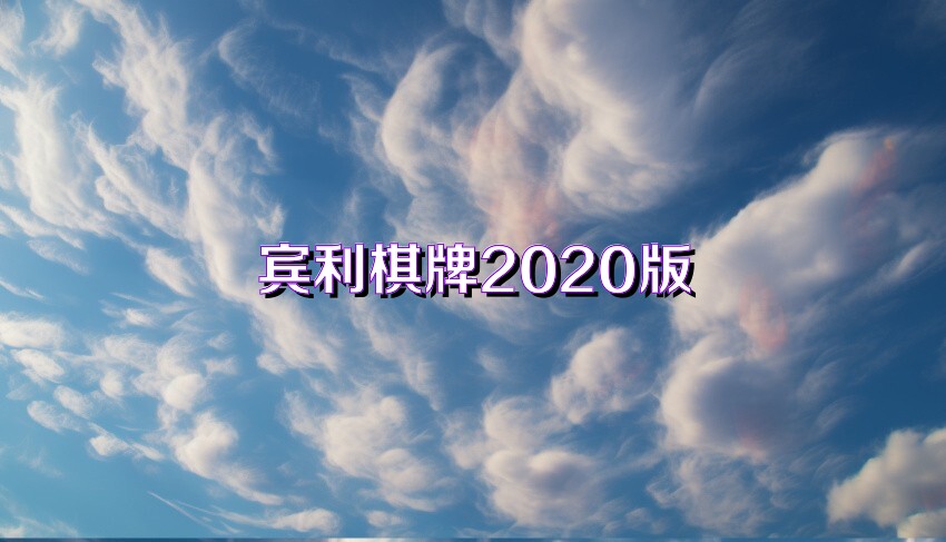 宾利棋牌2020版