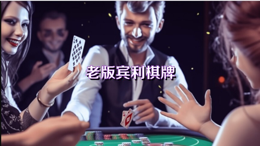 老版宾利棋牌