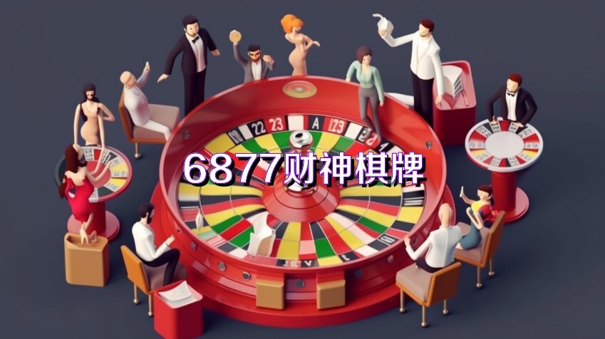 6877财神棋牌