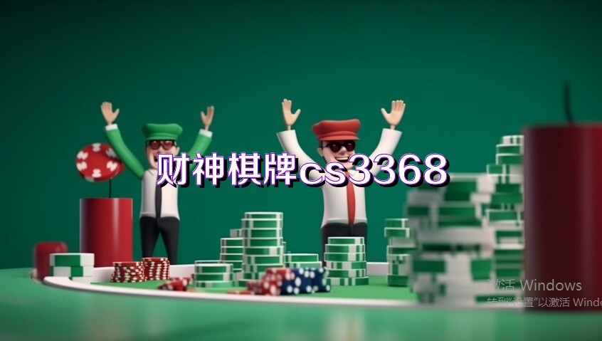 财神棋牌cs3368