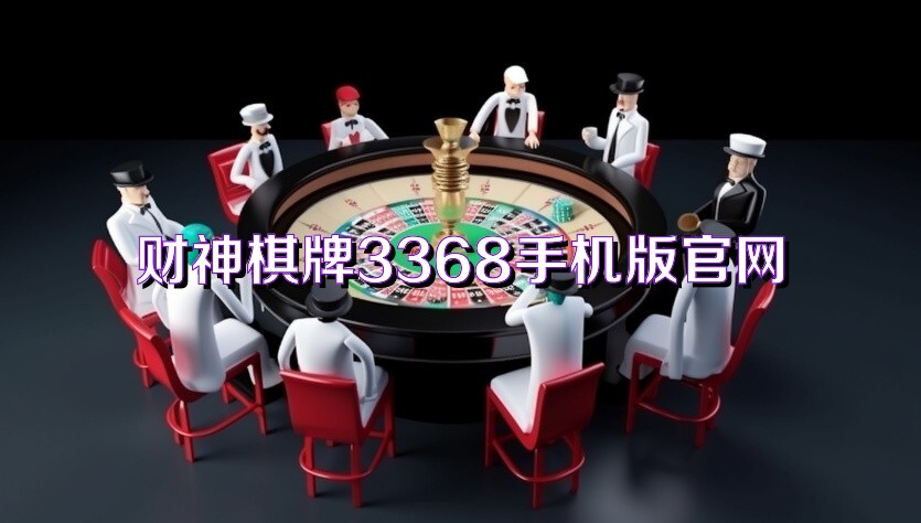 财神棋牌3368手机版官网