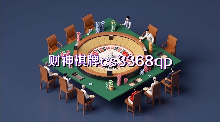 财神棋牌cs3368qp