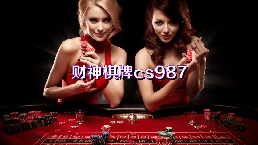 财神棋牌cs987