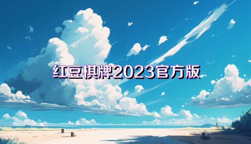 红豆棋牌2023官方版