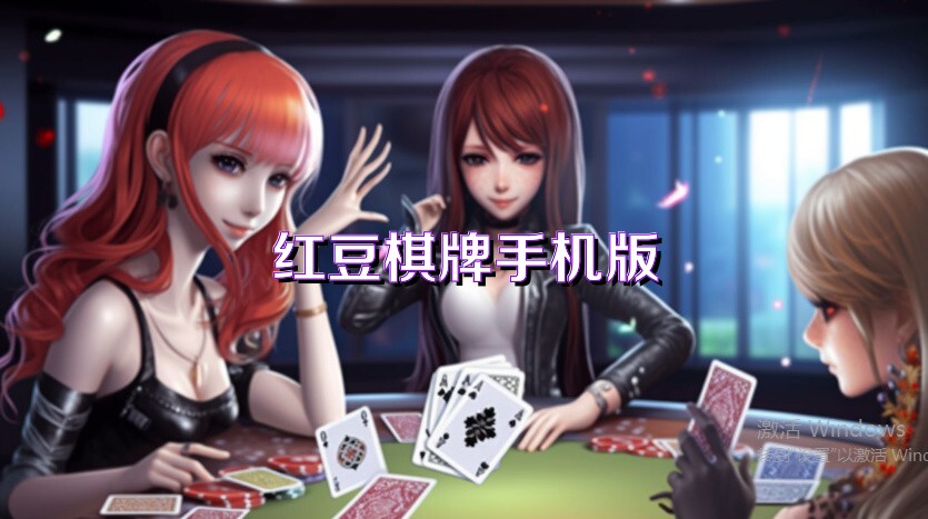 红豆棋牌手机版