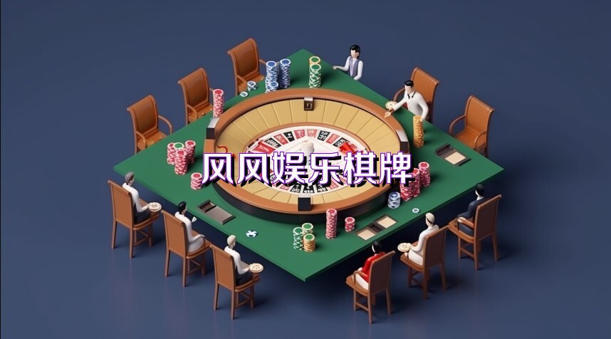 风风娱乐棋牌