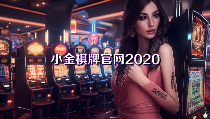 小金棋牌官网2020