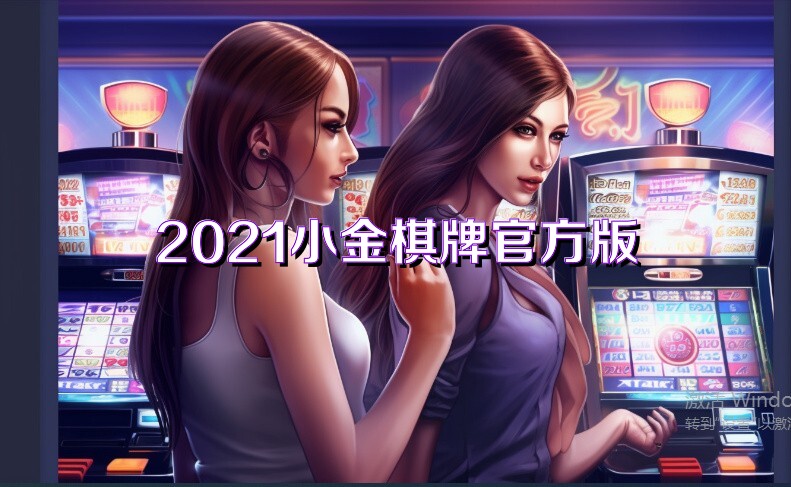 2021小金棋牌官方版