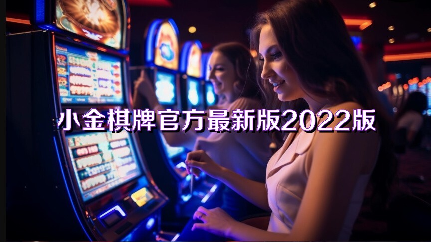 小金棋牌官方最新版2022版