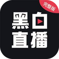 黑白体育直播app