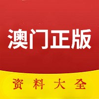 澳门49图库免费资料大全官方app